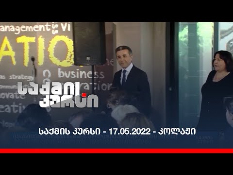 საქმის კურსი - 17.05.2022 - კოლაჟი